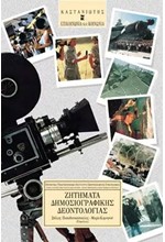 ΖΗΤΗΜΑΤΑ ΔΗΜΟΣΙΟΓΡΑΦΙΚΗΣ ΔΕΟΝΤΟΛΟΓΙΑΣ