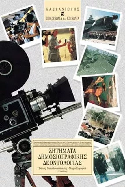 ΖΗΤΗΜΑΤΑ ΔΗΜΟΣΙΟΓΡΑΦΙΚΗΣ ΔΕΟΝΤΟΛΟΓΙΑΣ