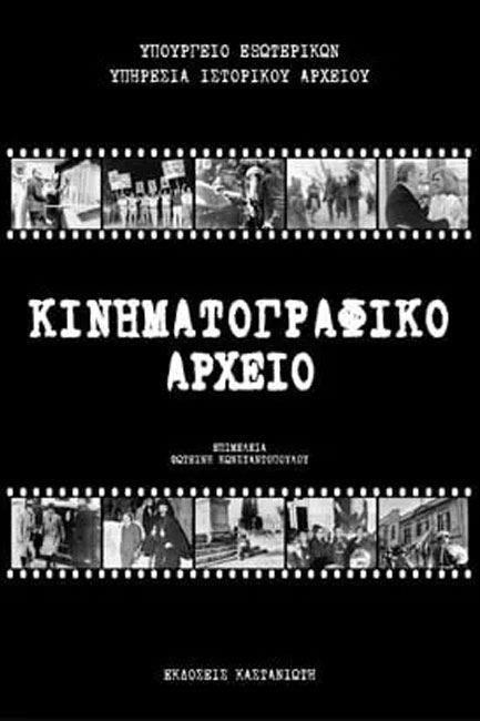 ΚΙΝΗΜΑΤΟΓΡΑΦΙΚΟ ΑΡΧΕΙΟ