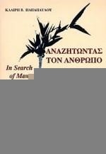 ΑΝΑΖΗΤΩΝΤΑΣ ΤΟΝ ΑΝΘΡΩΠΟ