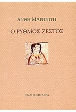 Ο ΡΥΘΜΟΣ ΖΕΣΤΟΣ