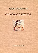 Ο ΡΥΘΜΟΣ ΖΕΣΤΟΣ