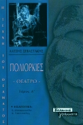 ΠΟΛΙΟΡΚΙΕΣ ΤΟΜΟΣ Α'