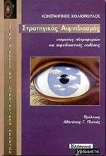 ΣΤΡΑΤΗΓΙΚΟΣ ΑΙΦΝΙΔΙΑΣΜΟΣ