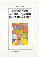 ΔΗΜΙΟΥΡΓΙΚΗ ΜΟΥΣΙΚΗ ΑΓΩΓΗ ΠΑΙΔΙΑ ΜΑΣ