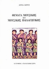 ΘΕΜΑΤΑ ΜΟΥΣΙΚΗΣ ΚΑΙ ΜΟΥΣΙΚΗΣ ΠΑΙΔΑΓΩΓΙΚΗΣ