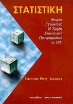 ΣΤΑΤΙΣΤΙΚΗ