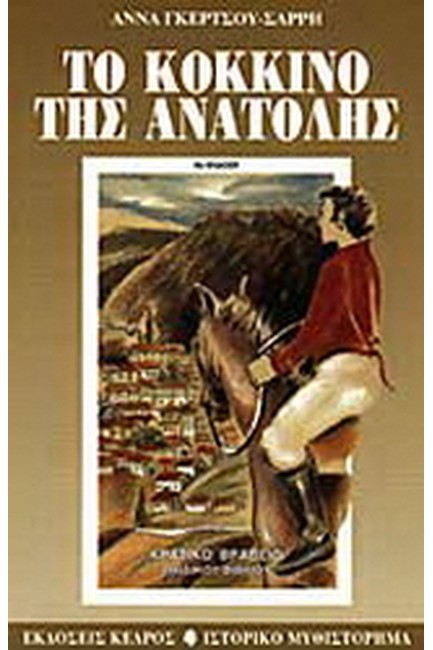 ΤΟ ΚΟΚΚΙΝΟ ΤΗΣ ΑΝΑΤΟΛΗΣ