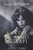 ΝΥΧΤΕΣ ΜΕ ΑΧΝΟ ΦΕΓΓΑΡΙ
