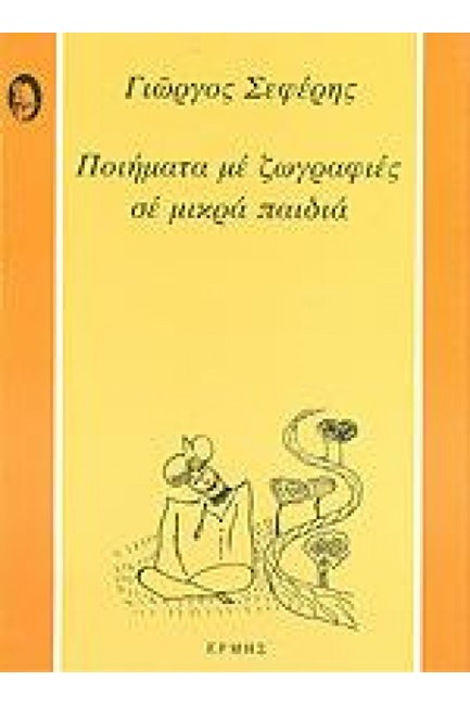 ΠΟΙΗΜΑΤΑ ΜΕ ΖΩΓΡΑΦΙΕΣ ΣΕ ΜΙΚΡΑ ΠΑΙΔΙΑ