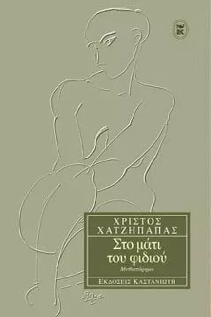 ΣΤΟ ΜΑΤΙ ΤΟΥ ΦΙΔΙΟΥ