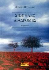 ΣΙΩΠΗΛΕΣ ΔΙΑΔΡΟΜΕΣ