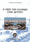 Η ΘΕΣΗ ΤΩΝ ΕΛΛΗΝΩΝ ΣΤΗΝ ΑΙΓΥΠΤΟ
