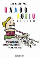 ΠΛΑΘΟΛΟΓΙΟ ΛΕΞΕΩΝ