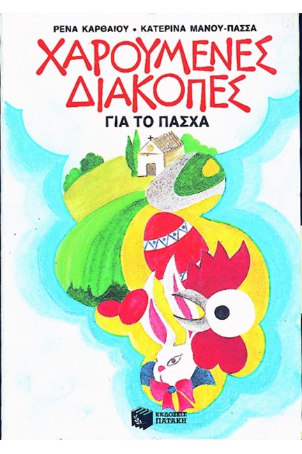 ΧΑΡΟΥΜΕΝΕΣ ΔΙΑΚΟΠΕΣ ΓΙΑ ΤΟ ΠΑΣΧΑ