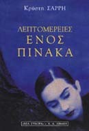 ΛΕΠΤΟΜΕΡΕΙΕΣ ΕΝΟΣ ΠΙΝΑΚΑ