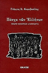 ΠΑΣΧΑ ΤΩΝ ΕΛΛΗΝΩΝ