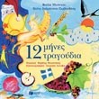 ΔΩΔΕΚΑ ΜΗΝΕΣ - ΔΩΔΕΚΑ ΤΡΑΓΟΥΔΙΑ ΒΙΒΛΙΟ