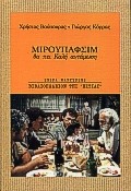 ΜΙΡΟΥΠΑΦΣΙΜ-ΘΑ ΠΕΙ ΚΑΛΗ ΑΝΤΑΜΩΣΗ