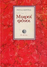 ΜΙΚΡΟΙ ΦΟΝΟΙ