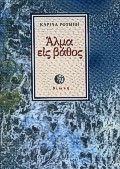 ΑΛΜΑ ΕΙΣ ΒΑΘΟΣ