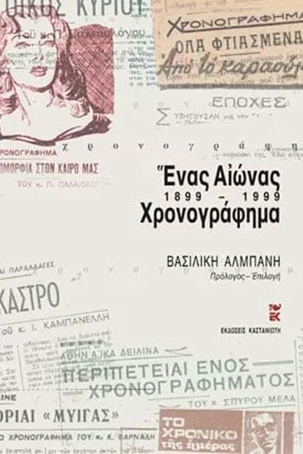 ΕΝΑΣ ΑΙΩΝΑΣ ΧΡΟΝΟΓΡΑΦΗΜΑ 1899-1999