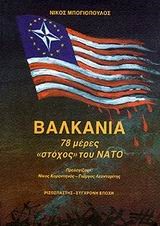 ΒΑΛΚΑΝΙΑ 78 ΜΕΡΕΣ ΣΤΟΧΟΣ  ΤΟΥ ΝΑΤΟ