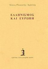 ΕΛΛΗΝΙΣΜΟΣ ΚΑΙ ΕΥΡΩΠΗ