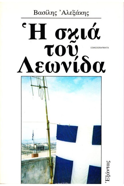 Η ΣΚΙΑ ΤΟΥ ΛΕΩΝΙΔΑ