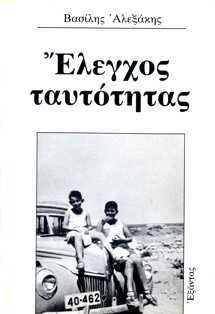 ΕΛΕΓΧΟΣ ΤΑΥΤΟΤΗΤΑΣ