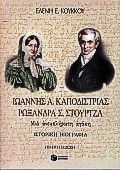 ΙΩΑΝΝΗΣ Α.ΚΑΠΟΔΙΣΤΡΙΑΣ, ΡΩΞΑΝΔΡΑ Σ.ΣΤΟΥΡΤΖΑ#
