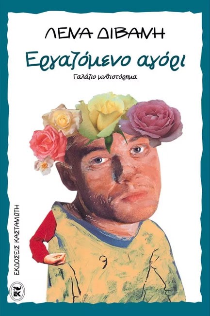 ΕΡΓΑΖΟΜΕΝΟ ΑΓΟΡΙ