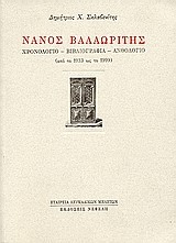 ΝΑΝΟΣ ΒΑΛΑΩΡΙΤΗΣ