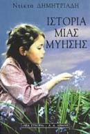 ΙΣΤΟΡΙΑ ΜΙΑΣ ΜΥΗΣΗΣ