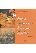 Η ΑΡΧΑΙΑ ΙΑΤΡΙΚΗ ΣΤΗ ΛΑΙΚΗ ΜΑΣ ΠΑΡΑΔΟΣΗ-Β ΕΚΔΟΣΗ