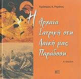Η ΑΡΧΑΙΑ ΙΑΤΡΙΚΗ ΣΤΗ ΛΑΙΚΗ ΜΑΣ ΠΑΡΑΔΟΣΗ-Β ΕΚΔΟΣΗ
