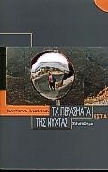 ΤΑ ΠΕΡΑΣΜΑΤΑ ΤΗΣ ΝΥΧΤΑΣ