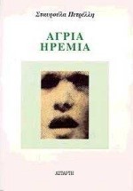 ΑΓΡΙΑ ΗΡΕΜΙΑ