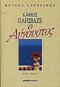 ΚΑΘΩΣ ΠΛΗΣΙΑΖΕ Ο ΑΥΓΟΥΣΤΟΣ