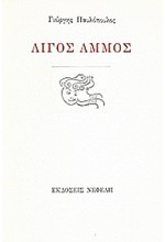 ΛΙΓΟΣ ΑΜΜΟΣ