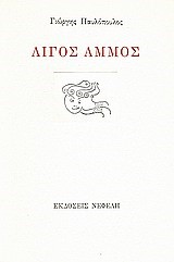 ΛΙΓΟΣ ΑΜΜΟΣ