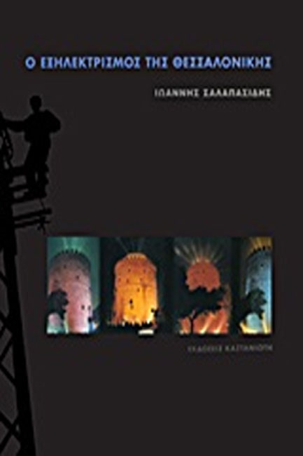 Ο ΕΞΗΛΕΚΤΡΙΣΜΟΣ ΤΗΣ ΘΕΣΣΑΛΟΝΙΚΗΣ