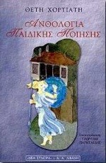 ΑΝΘΟΛΟΓΙΑ ΠΑΙΔΙΚΗΣ ΠΟΙΗΣΗΣ