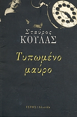 ΤΥΠΩΜΕΝΟ ΜΑΥΡΟ