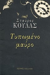 ΤΥΠΩΜΕΝΟ ΜΑΥΡΟ