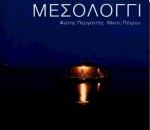 ΜΕΣΟΛΟΓΓΙ