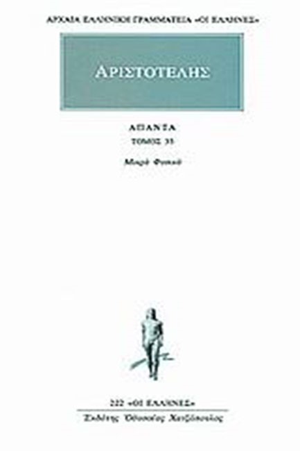 ΑΠΑΝΤΑ 33 ΜΙΚΡΑ ΦΥΣΙΚΑ(222)