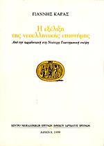 Η ΕΞΕΛΙΞΗ ΤΗΣ ΝΕΟΕΛΛΗΝΙΚΗΣ ΕΠΙΣΤΗΜΗΣ