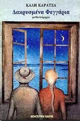 ΔΑΚΡΥΣΜΕΝΑ ΦΕΓΓΑΡΙΑ