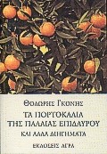 ΤΑ ΠΟΡΤΟΚΑΛΙΑ ΤΗΣ ΠΑΛΑΙΑΣ ΕΠΙΔΑΥΡΟΥ